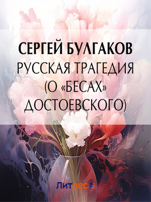 cover image of Русская трагедия (о «Бесах» Достоевского)